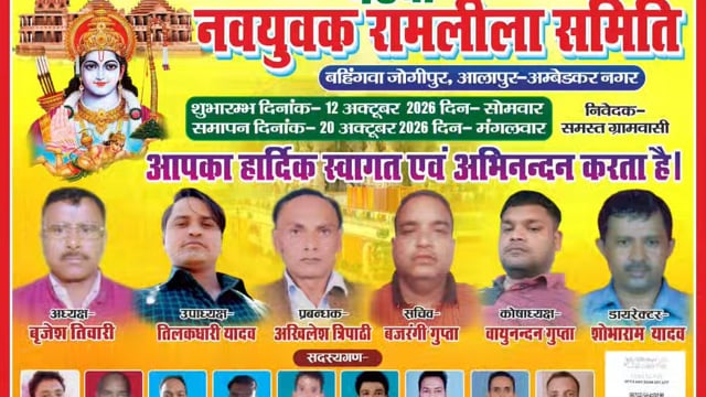 अम्बेडकर नगर: बहिंगवा जोगीपुर में 49वें रामलीला महोत्सव की तैयारियां शुरू, 12 अक्टूबर से होगा भव्य आयोजन