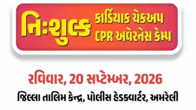 250+ પોલીસ કર્મચારીઓએ લીધો નિઃશુલ્ક હેલ્થ કેમ્પનો લાભ