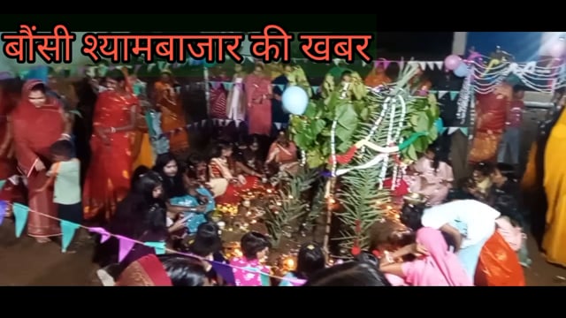 अंग क्षेत्र  का महत्वपूर्ण लोक पर्व करमा-धरमा हर्षोल्लास के साथ सम्पन्न 