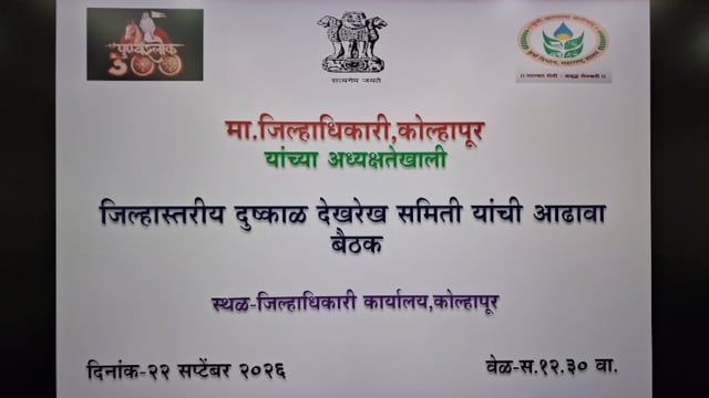आज कोल्हापूर जिल्ह्यात जिल्हाधिकारी यांनी आढावा बैठक दुष्काळ संदर्भात पार पडली