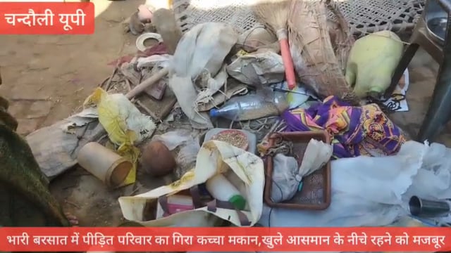 भर-भरा का गिर गया मकान पुरा परिवार खुले आसमान के नीचे रहने को मजबूर,लगा रहा मदद की गुहार 