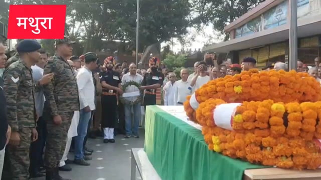 मथुरा के अग्नि वीर सूरज सिंह ले सड़क हादसे में शहीद नाम आंखों से दीं अंतिम विदाई 