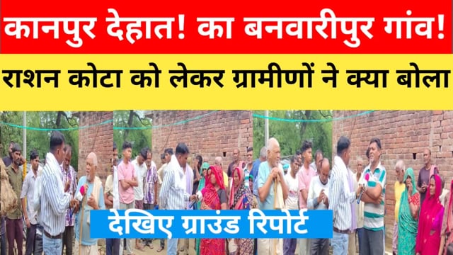 कानपुर देहात बनवारीपुर गांव के ग्रामीणों ने राशन कोटे को लेकर कह दी बड़ी बात