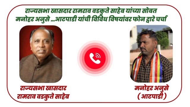 खासदार रामराव वडकुते यांच्यासोबत मनोहर अनुसे यांनी दूरध्वनी द्वारे संपर्क साधून विविध समस्या मांडल्य