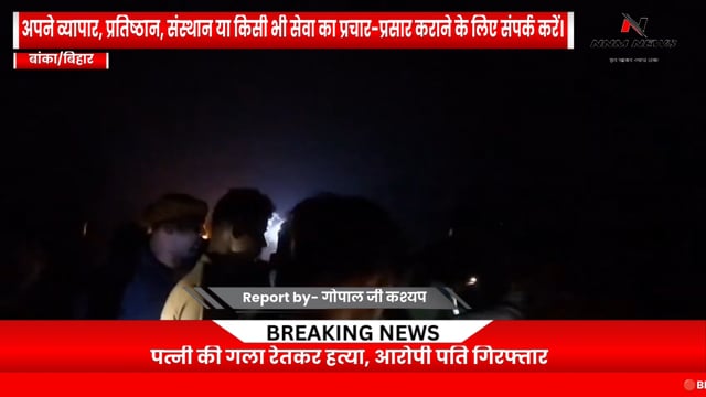 पत्नी की गला रेतकर हत्या, भाग रहे आरोपी पति को ग्रामीणों ने पकड़ा | रजौन बांका #nnmnews