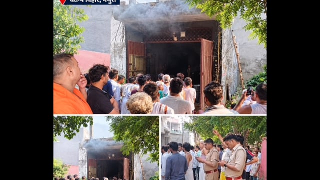वृन्दावन ,चैतन्य विहार के बंद मकान में लगी आग, पड़ोसियों की सतर्कता से टला बड़ा हादसा