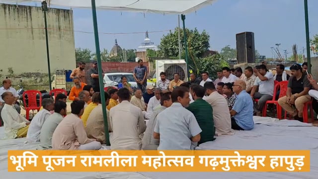 भूमि पूजन रामलीला महोत्सव गढ़मुक्तेश्वर हापुड़ 