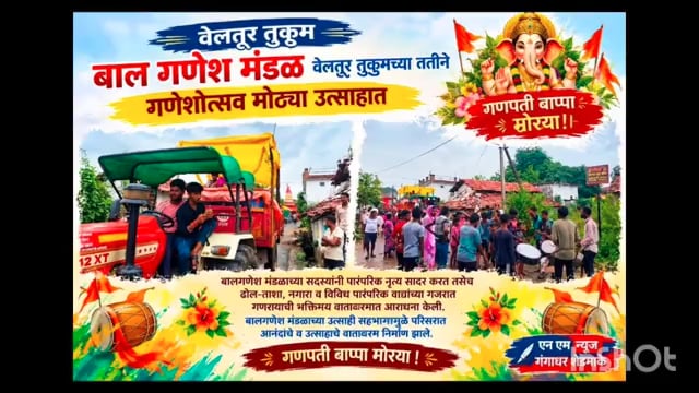 वेलतूर तुकूम येथे बाल गणेश मंडळाचा पारंपरिक नृत्य व वाद्यांच्या गजरात गणेशोत्सव उत्साहात संपन्न
