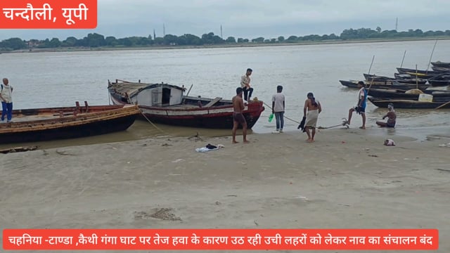 तेज़ हवा से उठ रही ऊंची लहरें, सुरक्षा के मद्देनजर सरकारी नावों का संचालन बंद 