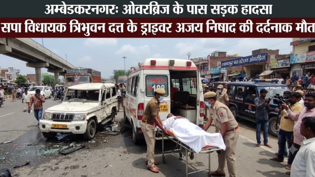 अम्बेडकरनगर अकबरपुर कोतवाली क्षेत्र में बस अड्डा ओवरब्रिज पास हुए सड़क हादसे में आलापुर के सपा विधायक त्रिभुवन दत्त के ड्राइवर अजय निषाद की दर्दनाक मौत।