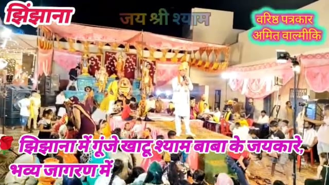 झिझाना में हुआ भव्य खाटू श्याम बाबा का जागरण भगतिमय हुआ पुरा वातावरण संयोजक अमरीश सहगल व अन्य साथियों का सहयोग 