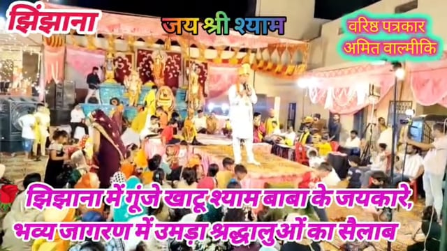 झिझाना में हुआ भव्य खाटू श्याम बाबा का जागरण भगतिमय हुआ पुरा वातावरण संयोजक अमरीश सहगल व अन्य साथियों का सहयोग 