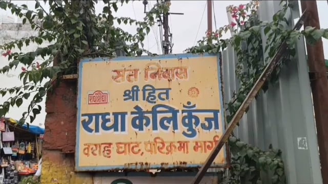 वृंदावन में साधक की संदिग्ध मौत, कमरे से कटा मिला निजी अंग

ग्राइंडर बरामद, सीसीटीवी और फॉरेंसिक साक्ष्यों के आधार पर जांच जारी