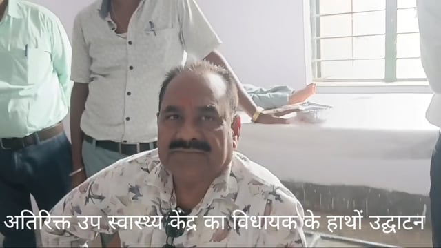 पंचायत सरकार भवन सांढ़ के समीप अतिरिक्त उप स्वास्थ्य केंद्र का विधायक व मुखिया ने किया उद्घाटन