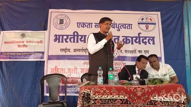 भारतीय जनहित कार्यालयाच्या वतीने जिल्हा विधी सेवा प्राधिकरण, चंद्रपूरतर्फे कायदेविषयक जनजागृती अभियान