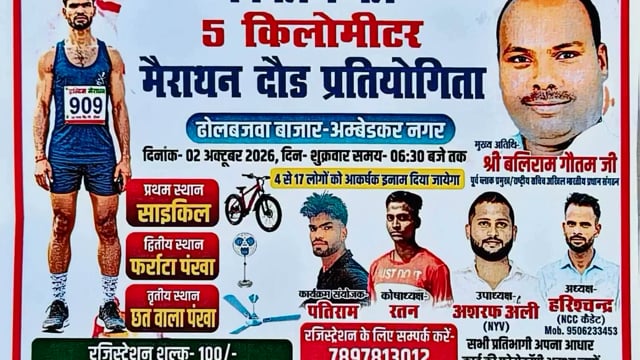 🏆 2 अक्टूबर को ढोलबजवा में 5 किलोमीटर मैराथन का महामुकाबला