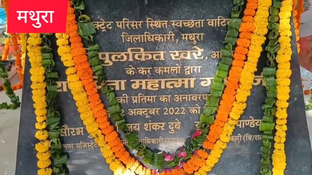 मथुरा गांधी जयंती और शास्त्री जयंती पर मथुरा के जिला अधिकारी चंद्र प्रकाश सिंह ने महापुरुषों को दी श्रद्धांजलि