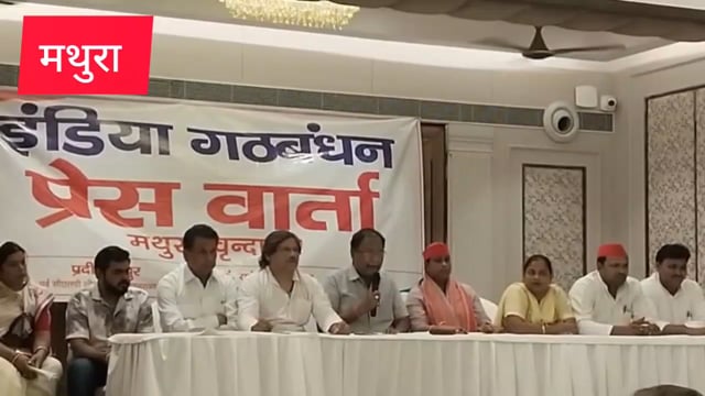 मथुरा लोकतंत बचाओ सप्तहा के प्रथम दिन इंडिया गठबंधन की संयुक्त बैठक