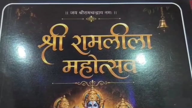 वृंदावन। श्री रामलीला कमेटी वृन्दावन ट्रस्ट (पंजीकृत) के तत्वावधान में 23 अक्टूबर से 5 नवंबर तक श्री रंगजी के बड़ा बगीचा मैदान में भव्य रामलीला महोत्सव का आयोजन किया जाएगा। शनिवार को वृन्दावन गार्डन में आयोजित पत्रकार वार्ता के दौरान महोत्सव के पोस्टर और आमंत्रण कार्ड का विमोचन किया गया।