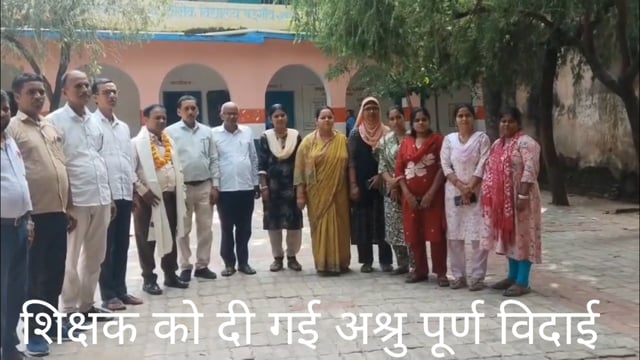 शिक्षक मोहम्मद अख्तर को दी गई भावभीनी विदाई