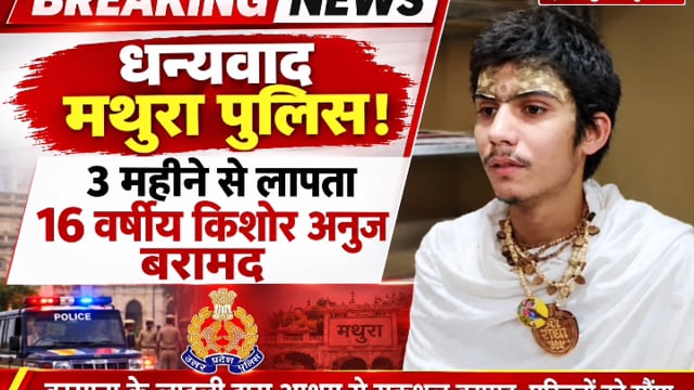 मथुरा पुलिस!

वृंदावन के केली कुंज आश्रम से जुड़े बहुचर्चित मामले में बरसाना पुलिस को बड़ी सफलता मिली है। हाथरस के सादाबाद से करीब तीन महीने से लापता 16 वर्षीय किशोर अनुज को बरसाना के राधा बाग मार्ग स्थित लाडली दास आश्रम से सकुशल बरामद कर लिया गया। पुलिस ने किशोर को उसके परिजनों के सुपुर्द कर दिया। लंबे समय से बेटे की तलाश में परेशान परिजनों ने राहत की सांस ली और पुलिस का आभार जताया।
