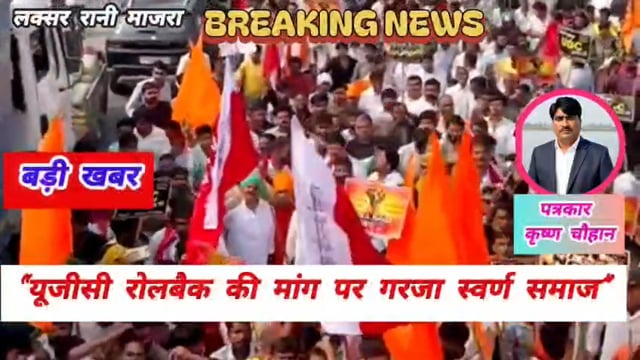 यूजीसी रोलबैक पर टीकोला-रानीमाजरा में बड़ा शक्ति प्रदर्शन, हजारों स्वर्ण समाज के लोगों ने किया विरोध