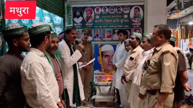 मथुरा  भारतीय किसान क्रांति यूनियन के पदाधिकारी ने किसानों के मसीहा परम आदरणीय श्री महेंद्र सिंह टिकेट की 93वी जयंती पुष्प अर्पित मनाई