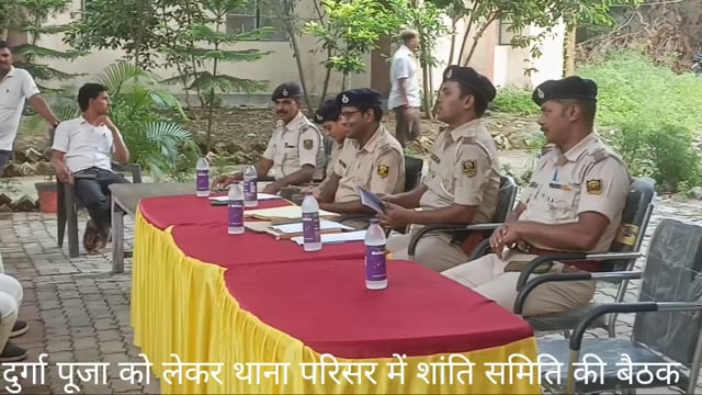 दुर्गा पूजा को लेकर थाना परिसर में शांति समिति की बैठक आयोजित