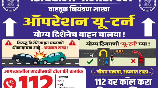 ऑपरेशन यू-टर्न’ के जरिए हादसों पर लगाम  गडचिरोली पुलिस की विशेष मुहिम

शॉर्टकट के चक्कर में जान जोखिम में न डालें, निर्धारित यू-टर्न का ही करें इस्तेमाल  यातायात विभाग की अपील

यातायात नियमों के पालन को लेकर वाहन चालकों में जनजागरूकता अभियान