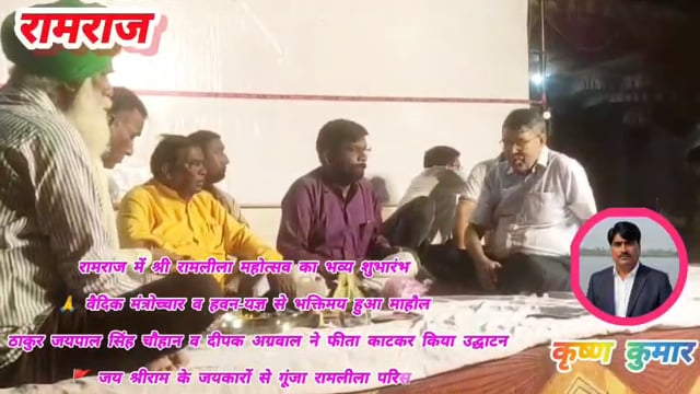रामराज में श्री रामलीला महोत्सव का भव्य शुभारंभ | ठाकुर जयपाल सिंह चौहान व दीपक अग्रवाल ने किया उद्घाटन