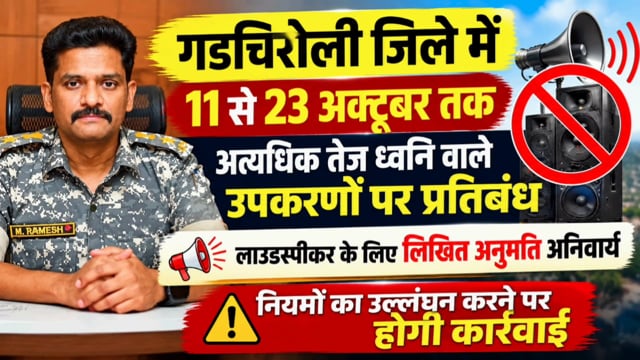 गडचिरोली जिले में 11 से 23 अक्टूबर तक अत्यधिक तेज ध्वनि वाले उपकरणों पर प्रतिबंध

लाउडस्पीकर के लिए लिखित अनुमति अनिवार्य नियमों का उल्लंघन करने पर होगी कार्रवाई