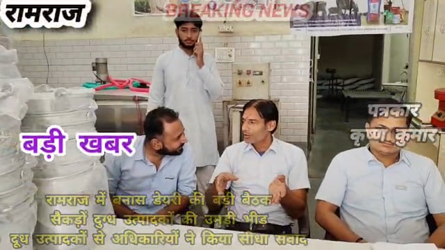 अदूध का भुगतान बैंक खाते में लेने पर मिल सकता है बोनस! रामराज में बनास डेयरी की अहम बैठक