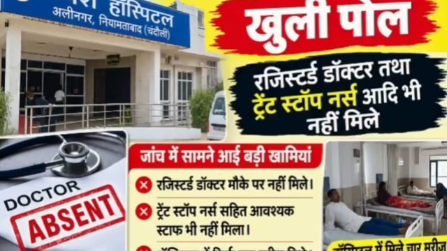 जांच के बाद स्पर्श हॉस्पिटल की खुली पोल,मौके पर नहीं मिले डॉक्टर और ट्रेंड स्टॉप नर्स,आखिर किसके भरोसे भर्ती है मरीज