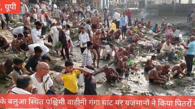 बलुआ स्थित पश्चिमी वाहिनी गंगा घाट पर पितरों के तर्पण के लिए जुटे यजमान, किया पिण्ड दान 