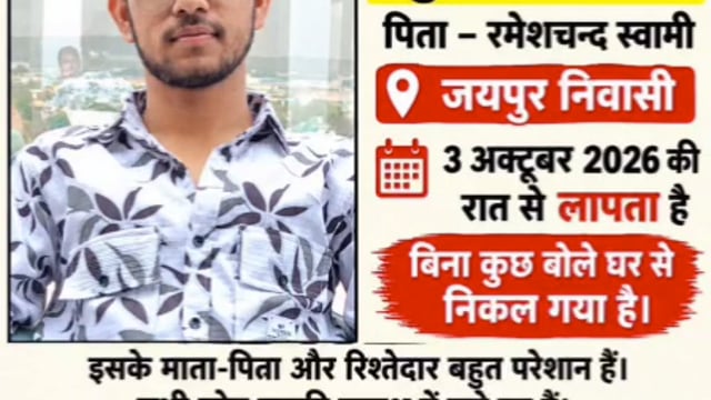 जयपुर से 24 वर्षीय युवक हुआ लापता जिसकी तलाश में माता-पिता और रिश्तेदार परेशान
