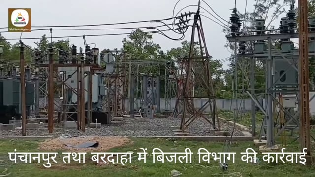 बिजली चोरी के खिलाफ विभाग की कार्रवाई 8 लोगों के खिलाफ प्राथमिकी दर्ज