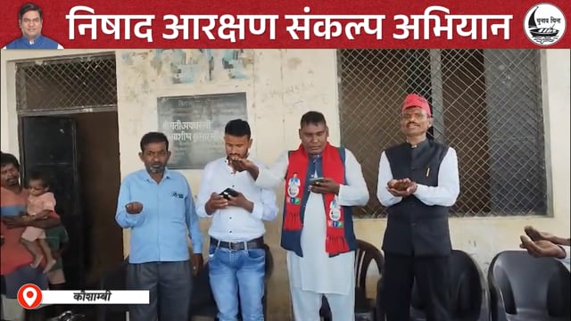 V168: कौशांबी जनपद में गंगाजल हाथ में लेकर लोगों ने लिया निषाद आरक्षण का संकल्प