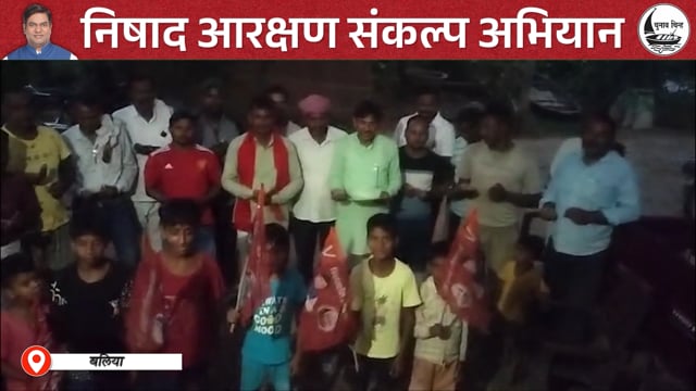 V173: बलिया जनपद में गंगाजल हाथ में लेकर लोगों ने लिया निषाद आरक्षण का संकल्प