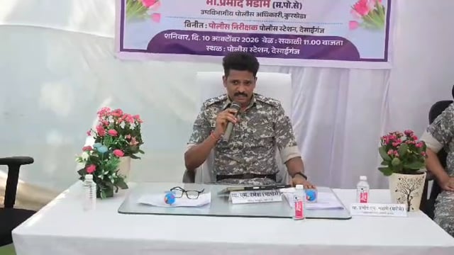 देसाईगंज में पुलिस अधीक्षक एम. रमेश की उपस्थिति में शिकायत निवारण दिवस एवं साइबर सुरक्षा जनजागृति कार्यक्रम आयोजित

100 से अधिक नागरिकों की उपस्थिति में 06 शिकायतों का निपटारा; पीड़िता को लौटाई गई एक लाख रुपये की राशि