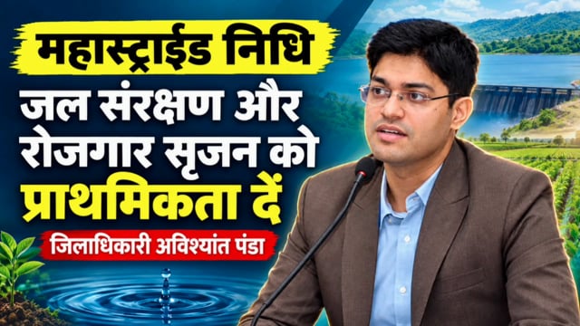 महास्ट्राईड निधि से जल संरक्षण और रोजगार सृजन को प्राथमिकता दें  जिलाधिकारी अविश्यांत पंडा