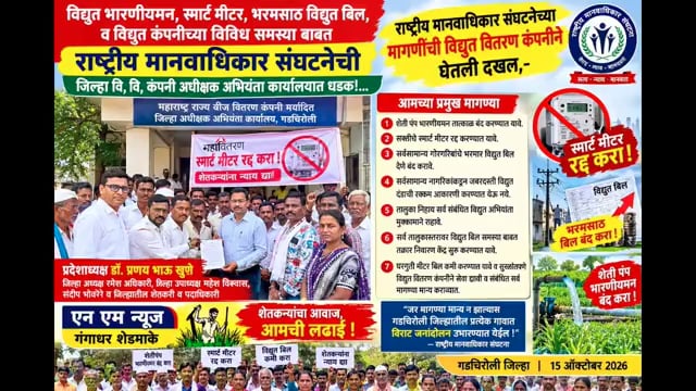 विद्युत समस्यांवर राष्ट्रीय मानवाधिकार संघटनेची धडक! स्मार्ट मीटर रद्द करण्यासह शेतीपंप भारनियमन बंद करण्याची मागणी; १९ ऑक्टोबरला घोट येथे तक्रार निवारण शिबिर