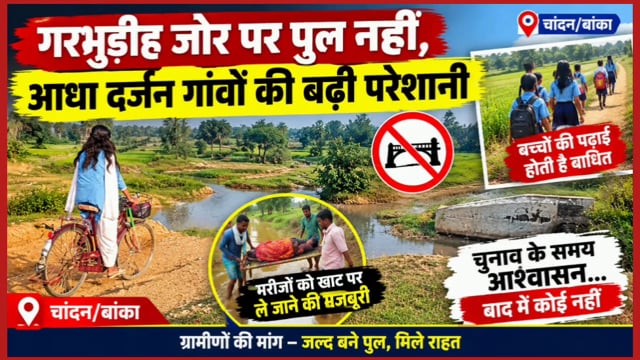 प्रखंड के गरभुडीह जोर पर पुल नहीं, आधा दर्जन गांव बेहाल! बाढ़ में बच्चों की पढ़ाई ठप, मरीजों को खाट पर ले जाने की मजबूरी