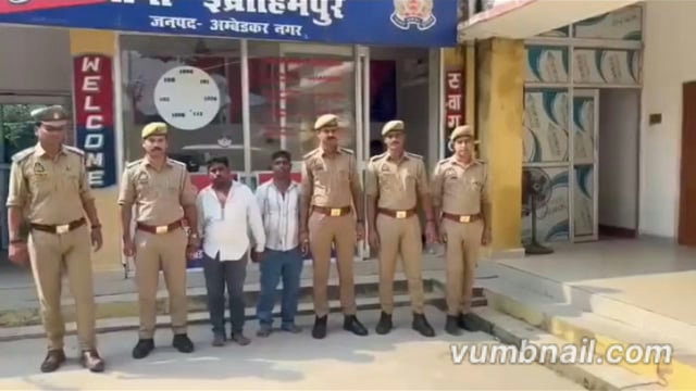 अम्बेडकरनगर: नशीला पदार्थ खिलाकर लूटपाट करने वाले गिरोह का भंडाफोड़, दो शातिर हिस्ट्रीशीटर भाई गिरफ्तार
