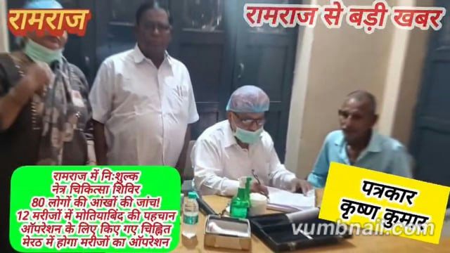 रामराज में नेत्र शिविर, 80 लोगों की जांच और 12 मरीज ऑपरेशन के लिए चिह्नित! डॉ संजय कुमार डॉ रिजवान 👁️ समाजसेवी  केपी धीमान श्रीपाल कोहली ठाकुर विनोद पवार