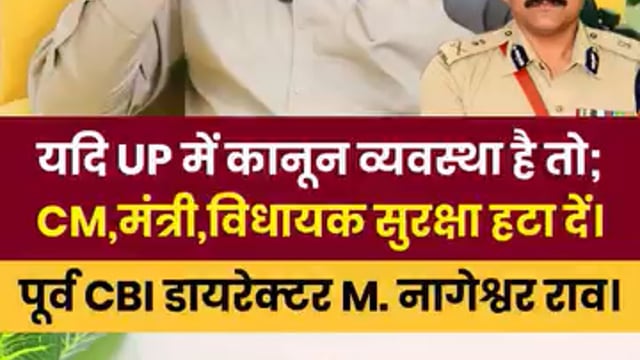 योगी एवं मंत्री अपनी सुरक्षा हटा लें, यदि यूपी में कानून व्यवस्था दुरुस्त है तो? बोले सीबीआई के पूर्व डायरेक्टर एम नागेश्वर राव!