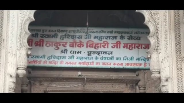 वृंदावन फ्लैश: बांके बिहारी मंदिर में मारपीट का वीडियो वायरल, निजी सुरक्षाकर्मियों पर श्रद्धालुओं से मारपीट का आरोप