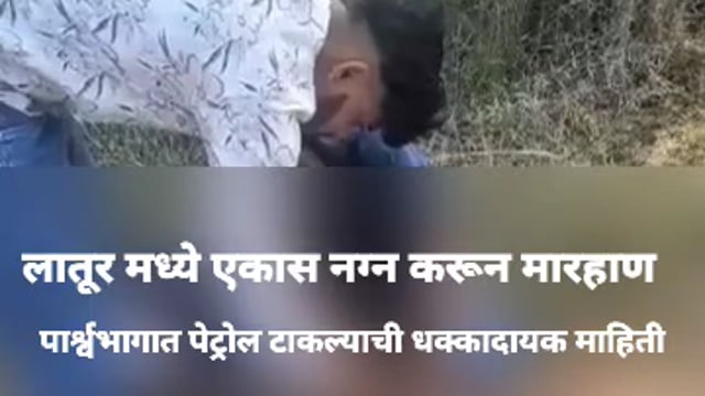 लातूर मध्ये युवकांस नग्न करून अमानुषपणे मारहाण,पार्श्वभागात काहीतरी द्रव्य टाकल्याची धक्कादायक घटना