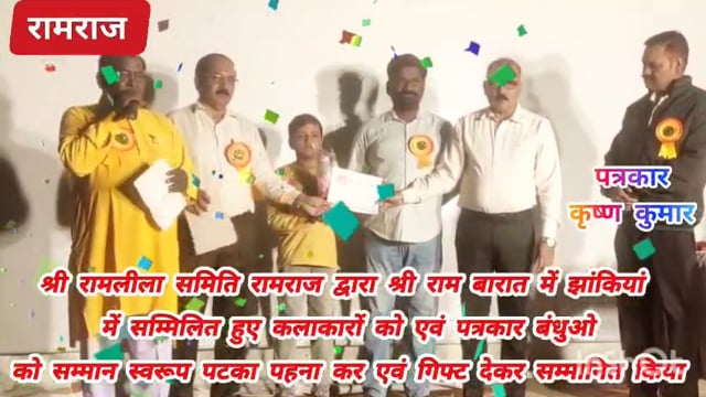 श्री रामलीला समिति रामराज द्वारा कलाकारों एवं पत्रकारों का हुआ सम्मान