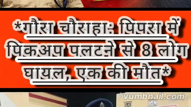 बलरामपुर पिपरा में पिकअप पलटी आठ घायल एक की मौत
