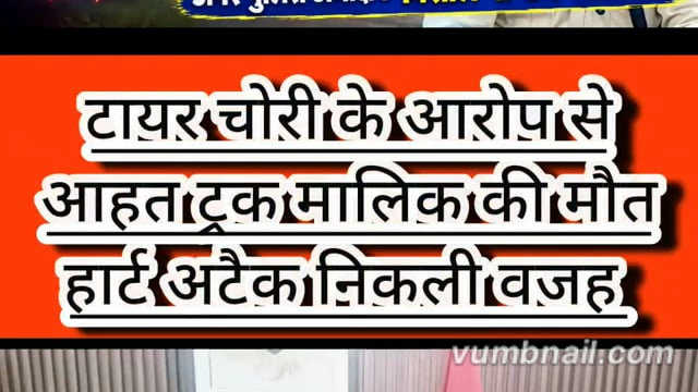 बलरामपुर टायर चोरी के आरोप से आहत ट्रक मालिक की मौत 